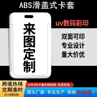 空白推合硬卡套定制abs滑盖塑料卡套挂件员工学生吊牌加厚印刷