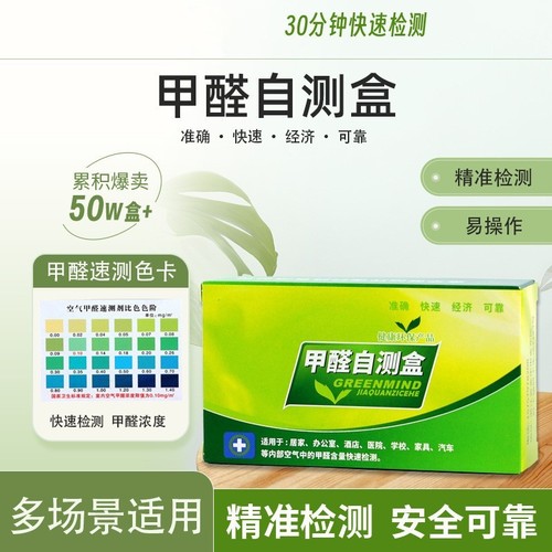 Formaldehyde self-test box household disposable new house indoor detector test paper professional testing instrument self-test box