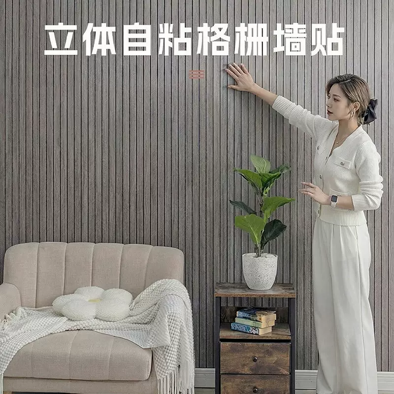 格栅板墙贴自粘3d客厅电视背景墙面装饰墙板墙壁贴纸现代简约风格