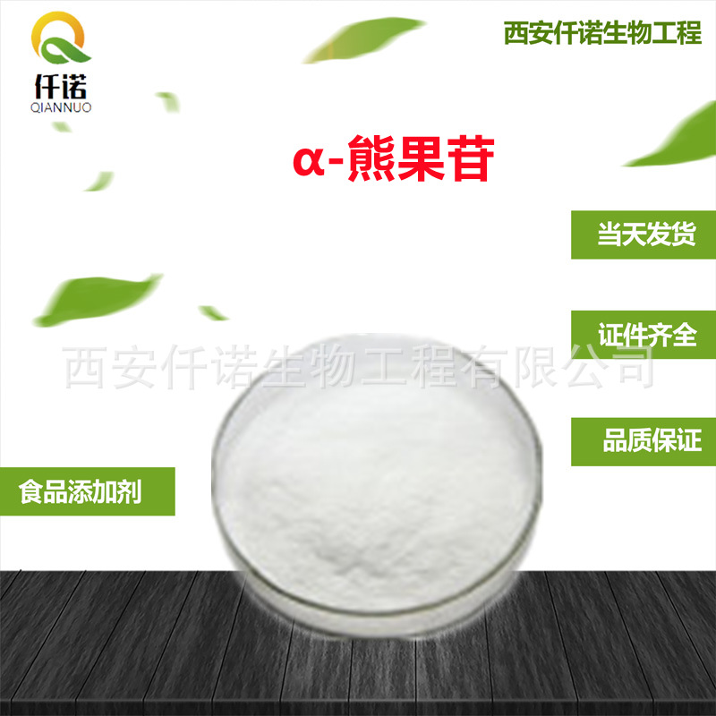 α-熊果苷 99.9% 阿尔法α-熊果苷熊果苷全水溶发酵源头当天发货