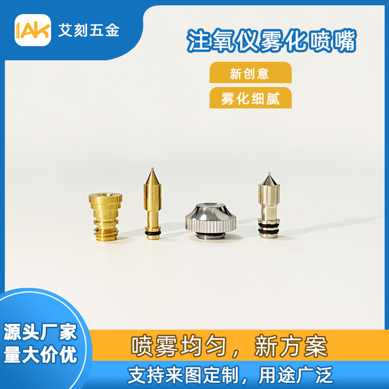 注氧仪喷嘴黄铜喷雾头美容仪喷头细雾蒸汽美容补水喷雾嘴五金配件