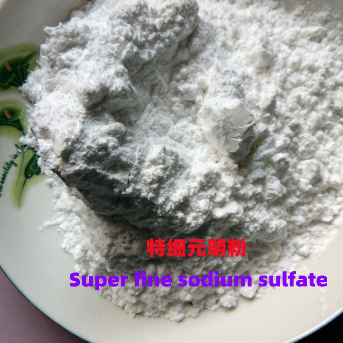 元明粉细粉特细元明粉工业级无水硫酸钠矿卤水提炼白度85% 含量99