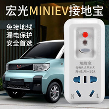 五菱宏光mini ev欧拉宝骏免接地线转换器接地宝地线电动汽车充电