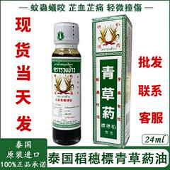 タイ稲穂標青草油古方薬油膏生瘡止痒解消歯痛清凉油24ml