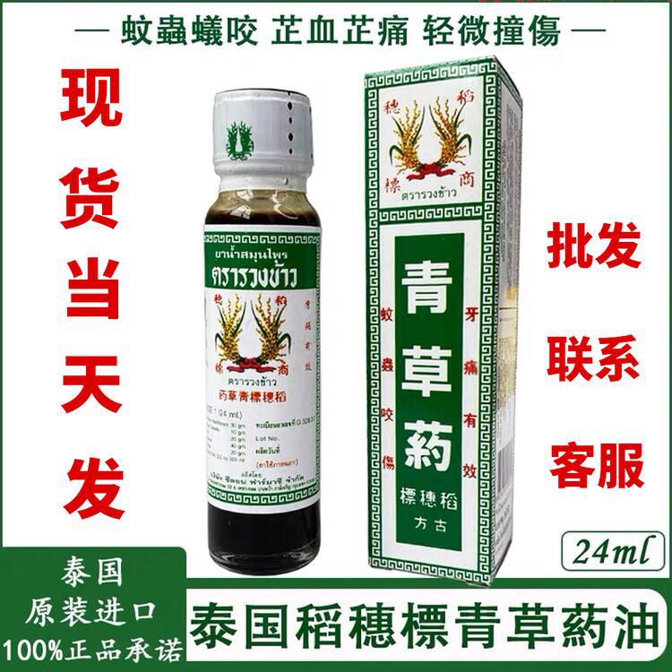 泰國稻穗標青草油古方藥油膏生瘡止癢消痛割傷牙痛清涼油 24ml