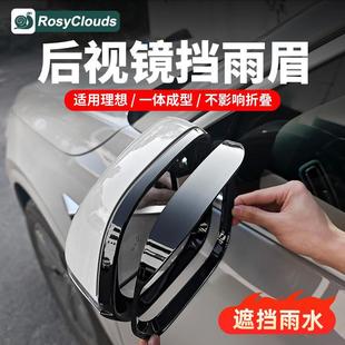Suitable for Ideal L6L7L8L9 Rearview Mirror Rain Eyebrow Frame Reflector Reversing Mirror Rain Shield Modified Exterior Car Supplies