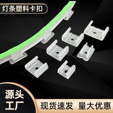 灯条塑料卡玛固定夹 适配 5050/5730/2835 柔性霓虹 LED 灯带卡扣