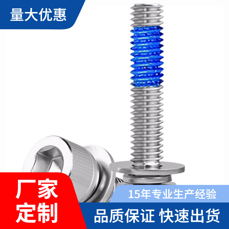 不锈钢304圆柱头内六角三组合螺栓全周360度点胶防松螺丝钉M3-M8