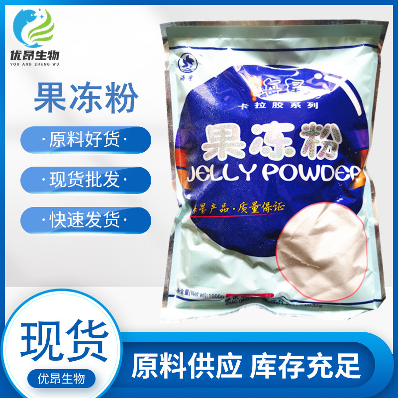 供应果冻粉 现货供应食品级增稠剂卡拉胶系列质美价廉 海星卡拉胶