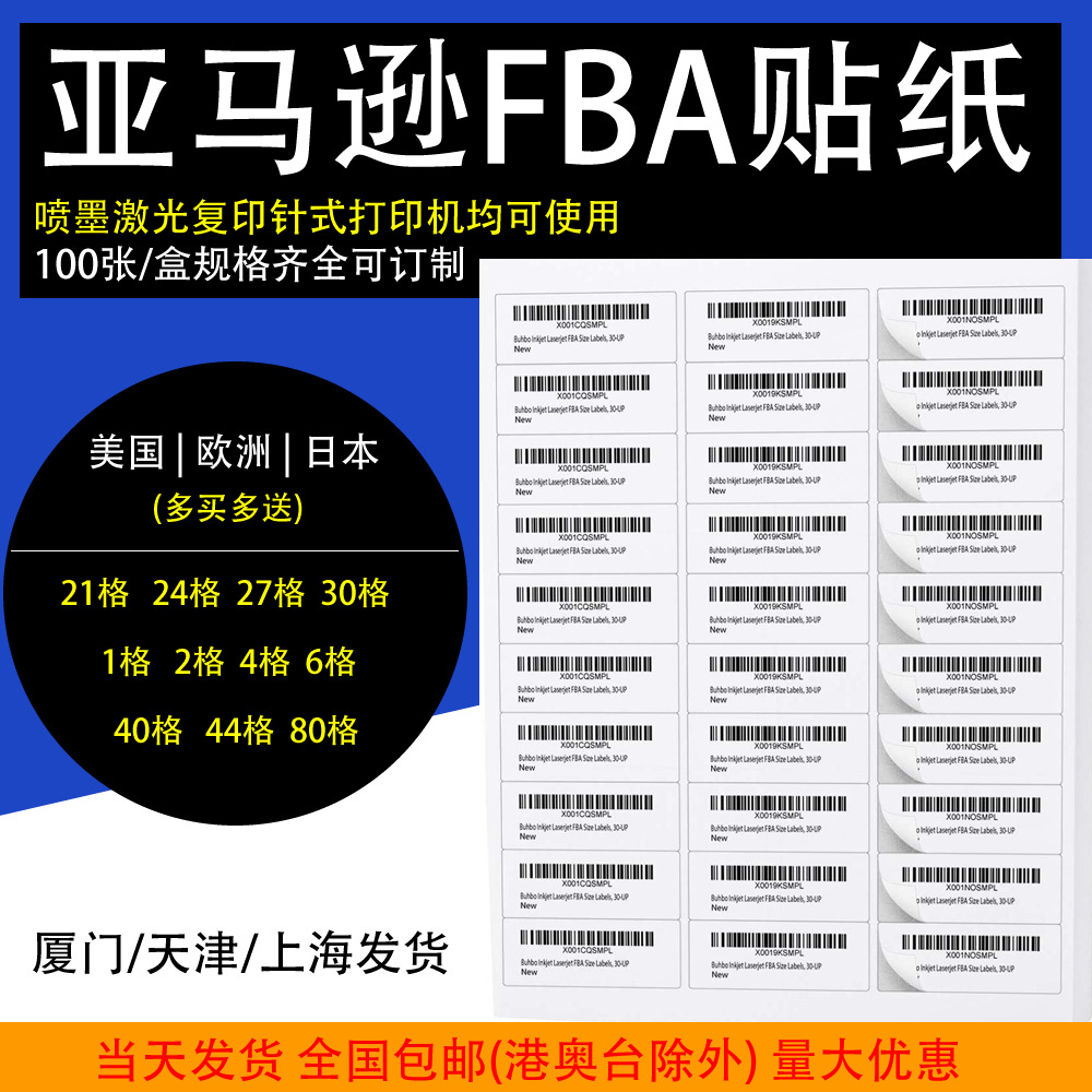 包邮 亚马逊FBA专用外箱贴运输标签 贴纸 六格 FBA条码 箱唛亚马