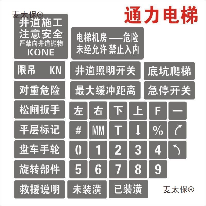 新国标通力电梯专用喷字模板电梯机房门标识通力验收喷漆标麦太保
