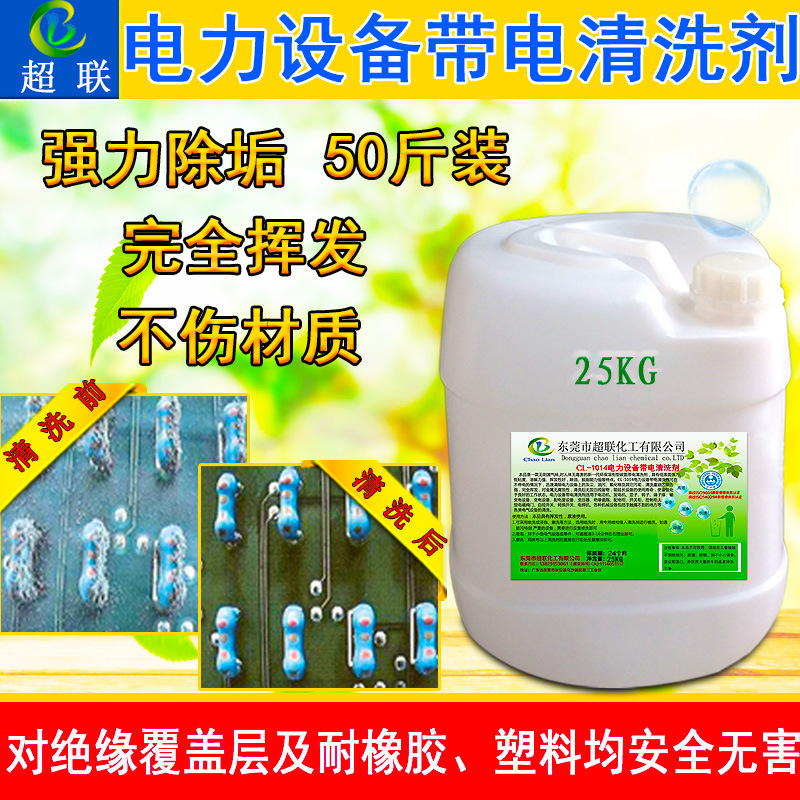 电机变压器带电除垢绝缘清洗剂发高压带电施工油污电气设备清洗液
