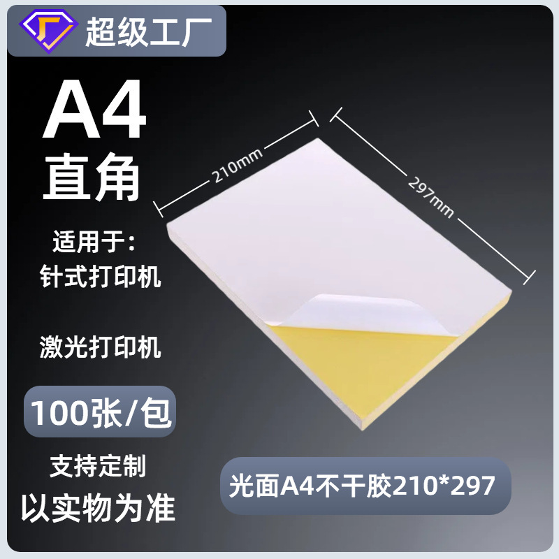 A4不干胶打印纸内分切割背胶强粘贴纸哑面激光喷墨书写纸a4标签纸|undefined