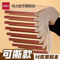 得力可撕款草稿本草稿纸学生用空白b5高中生演算纸加厚数学分区