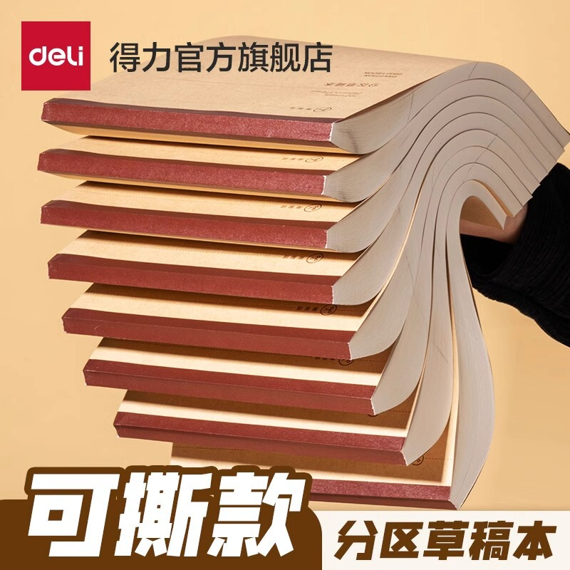 得力可撕款草稿本草稿纸学生用空白b5高中生演算纸加厚数学分区|undefined