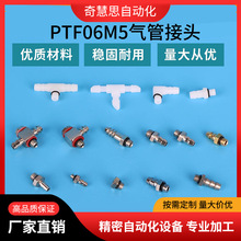 PTF06M5气管接头M5宝塔气嘴气动元件继手三通两通气管工业机械手