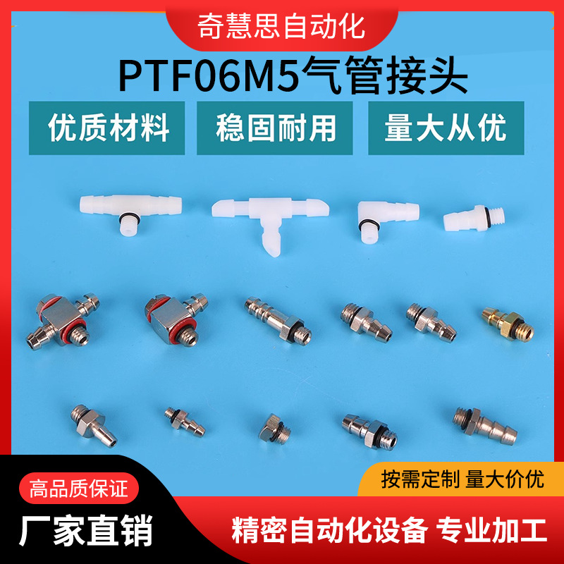 PTF06M5气管接头M5宝塔气嘴气动元件继手三通两通气管工业机械手
