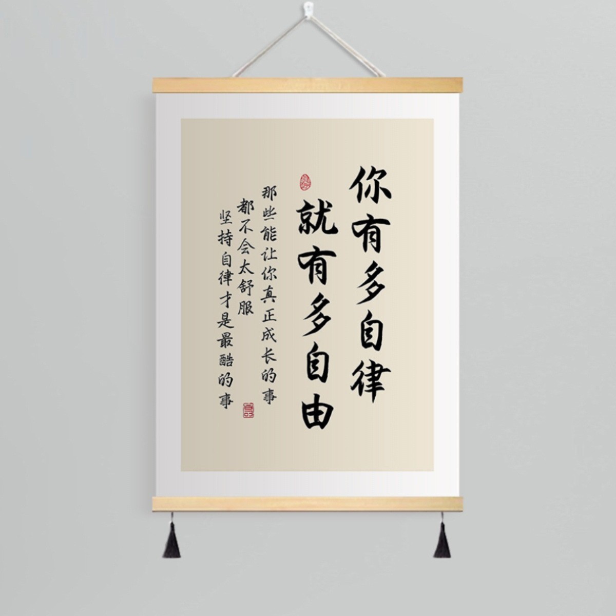 你有多自律 就有多自由 / 寬20*高30(cm)-實木掛軸 高清油畫布 吊穗-單幅價格【送掛鉤】