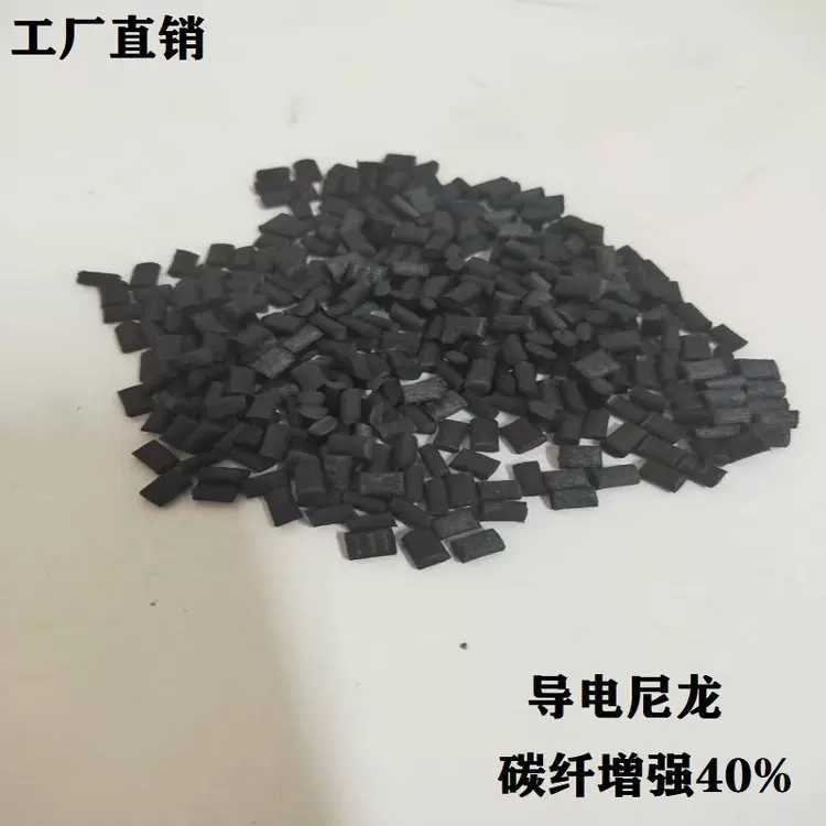 导电尼龙PA66加碳纤40%高强度塑料电阻2-4次方月供100吨