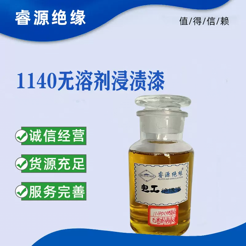 F级烘干型漆1140绝缘漆1140无溶剂环氧浸渍漆电机线圈绝缘浸渍漆