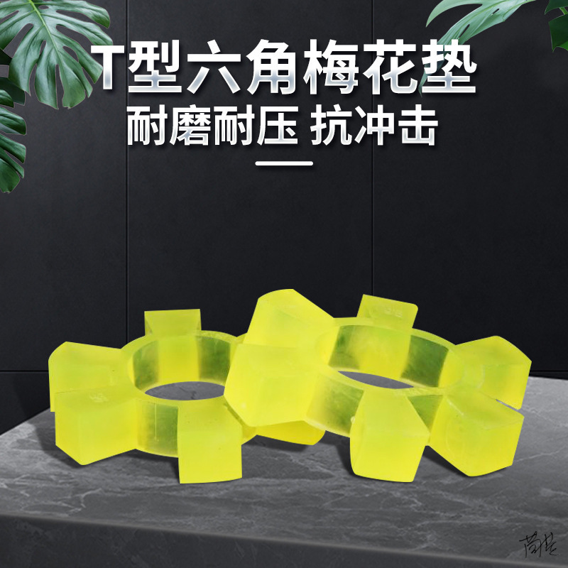 梅花联轴器缓冲垫垫片传动牛筋弹性圈电机柱销垫圈维修六角减震
