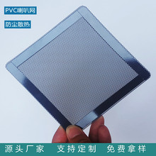定 制pvc防尘网罩 电脑机箱过滤网 风扇磁吸喇叭网 塑料网