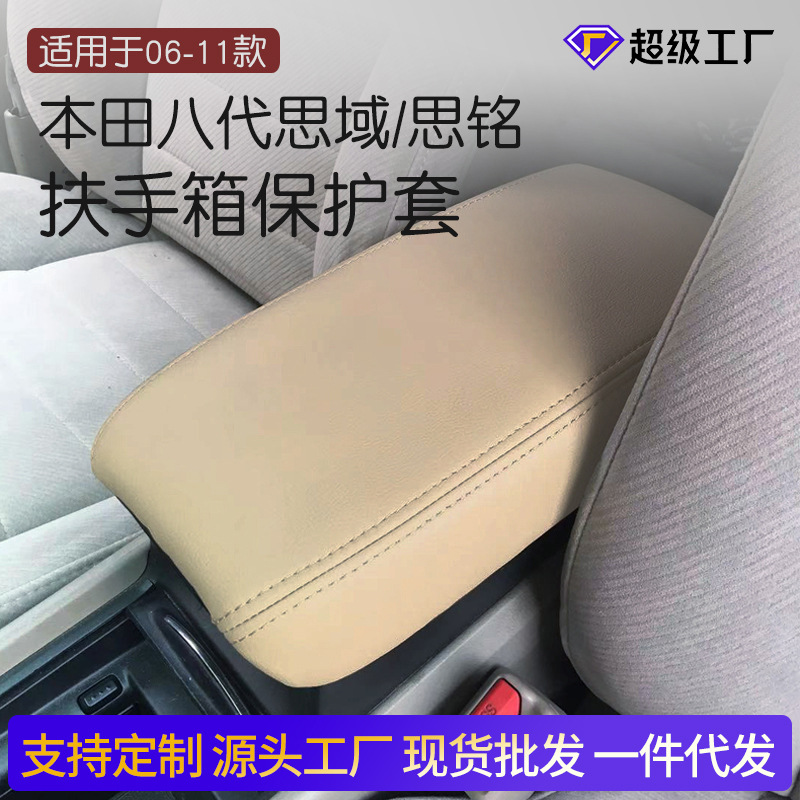 适用于本田8代思域06-11款扶手箱套内饰改装思铭手扶箱专用保护套