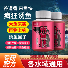 谷道香来鱼快高度浓缩水剂钓鱼小药鲫鲤鳊罗非淡水鱼饵添加剂黑坑