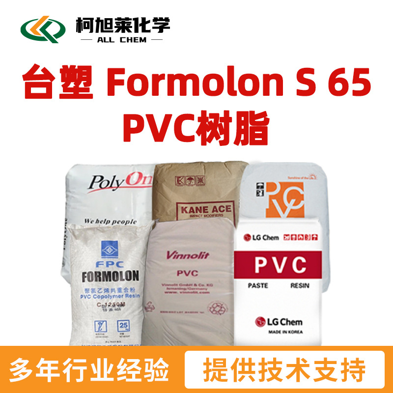 台塑 S65 Formosa台塑集团 Formolon S 65  PVC树脂