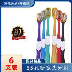 65孔6支裝日系寬幅牙刷超軟細毛刷絲家用商超批發印LOGO工廠直銷