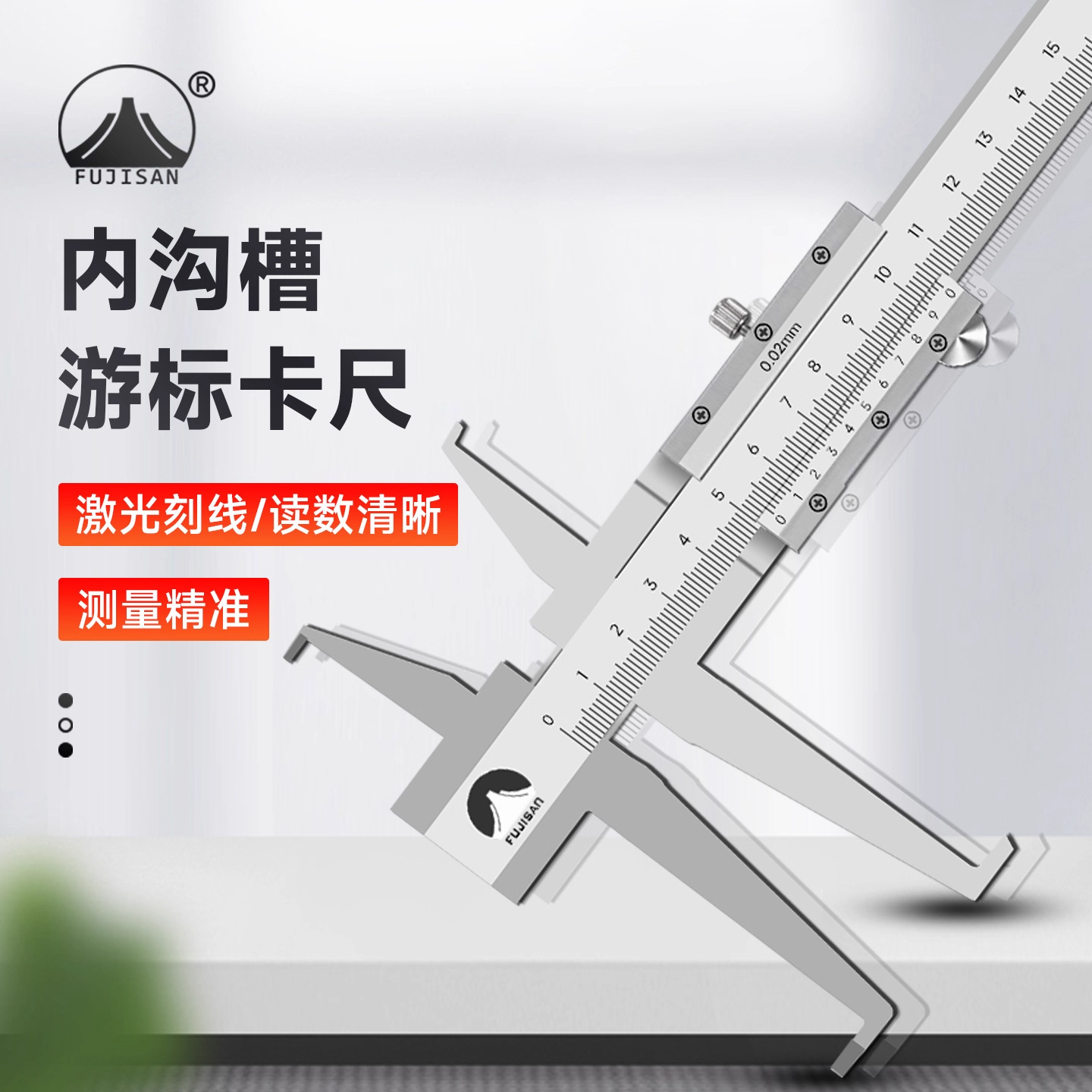 富基山内沟槽游标卡尺 长爪内测  可测内孔内径内槽7-150高品质
