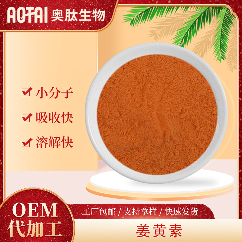 姜黄素奥肽生物姜黄提取物姜黄萃取原料食品级包邮现货姜黄素