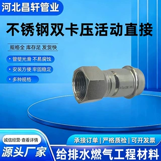 不锈钢双卡压活动直接管件厂家给排水工程燃气用304316不锈钢管件
