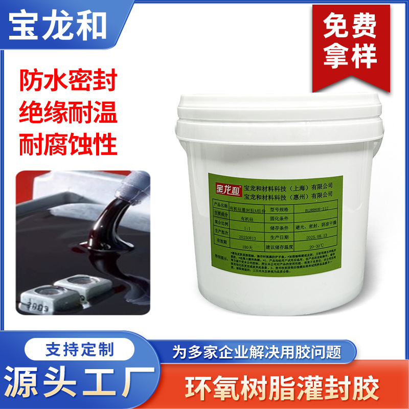 环氧树脂灌封胶5:1电子灌封胶电子元器件绝缘阻燃密封胶灌封胶水