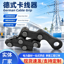 德式卡线器钢丝绳夹线器钢绞线铁路接触线平行紧线器导线卡头夹头