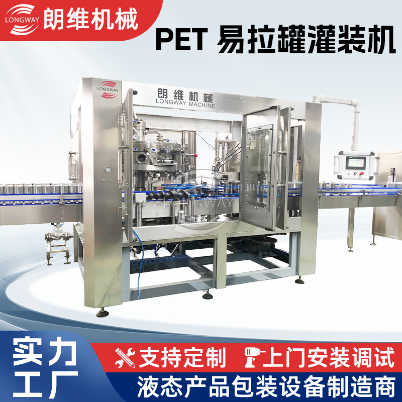 PET-易拉罐灌装机
