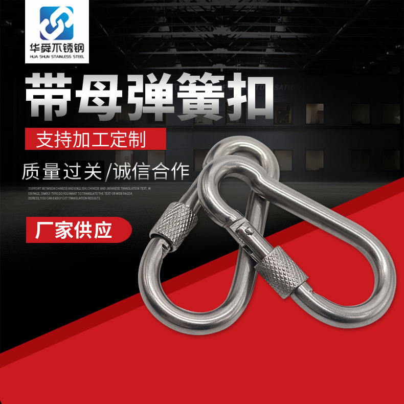 厂家供应弹簧扣 带母弹簧扣 304不锈钢登山安全扣 不锈钢弹簧扣