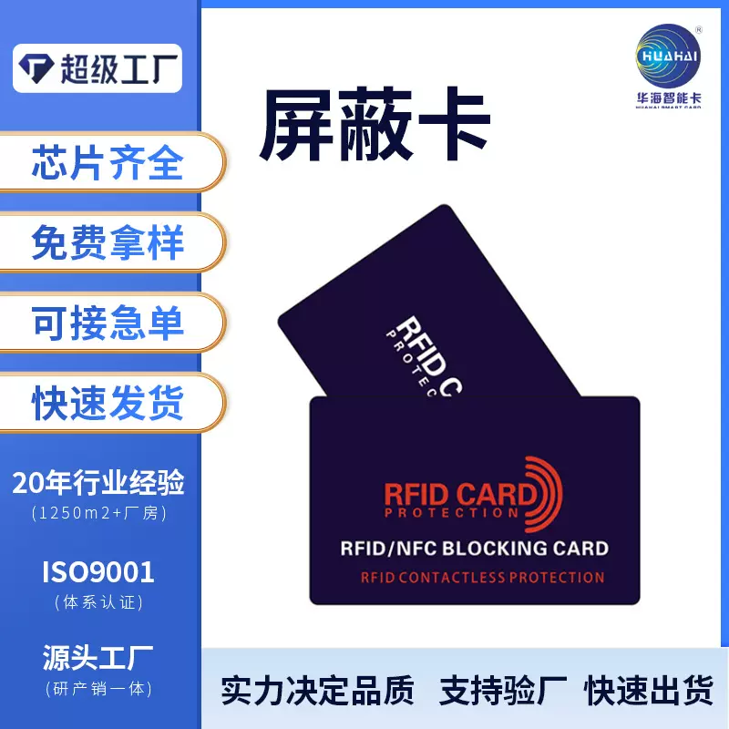 深圳厂家制作 RFID信号屏蔽卡 NFC射频卡防磁屏蔽卡 卡面高清印刷
