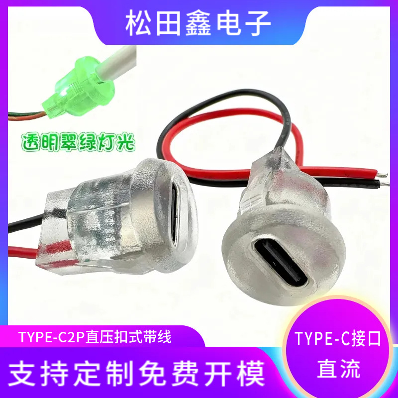 type-c母座圆形透明充电亮灯台灯充电口充电母座发光