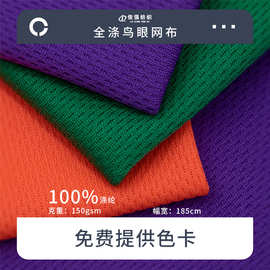 75D全涤鸟眼网布运动速干网眼布T恤针织面料吸湿透气篮球服布料