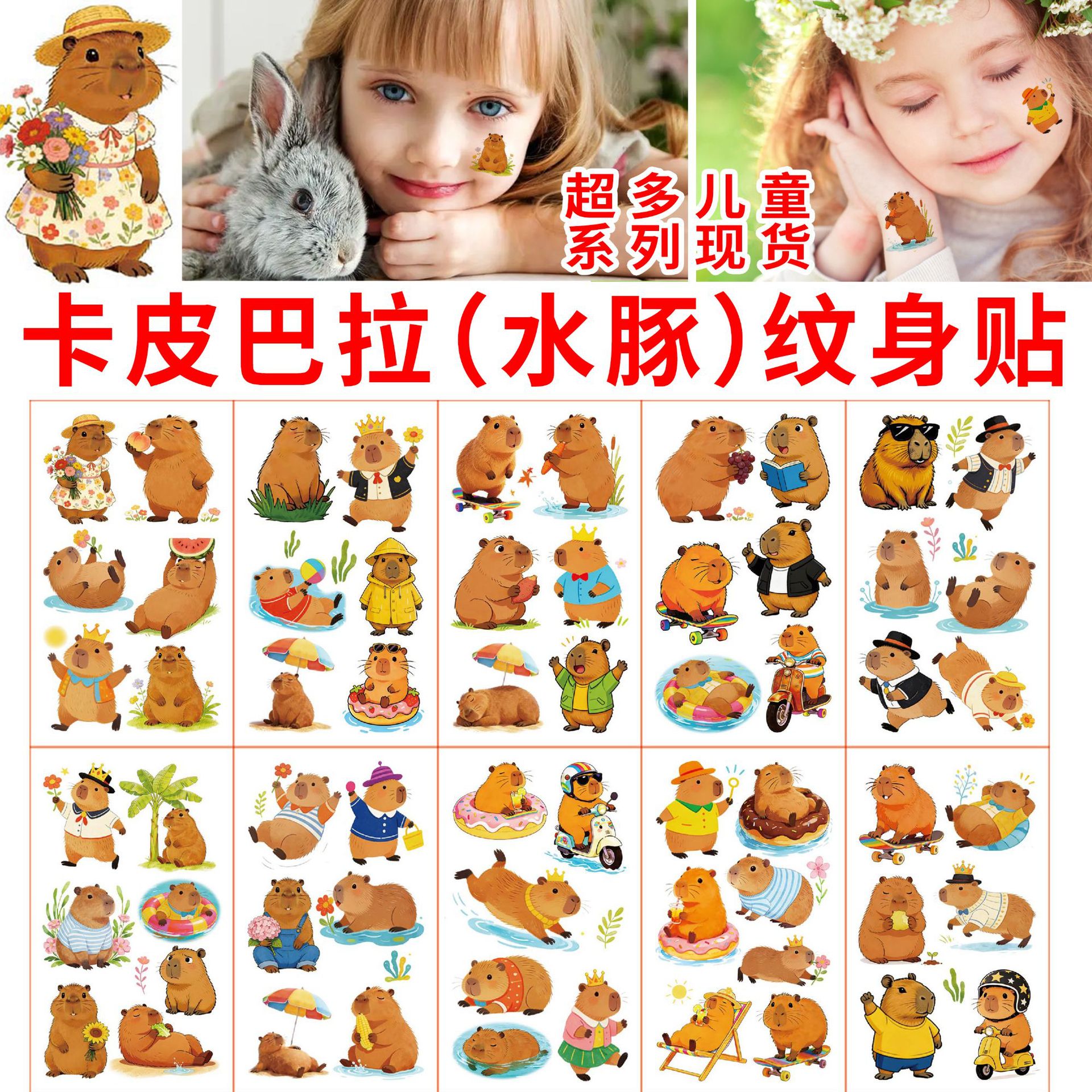 跨境货源儿童卡通卡皮巴拉小水豚纹身贴 派对装饰手臂一次性文身