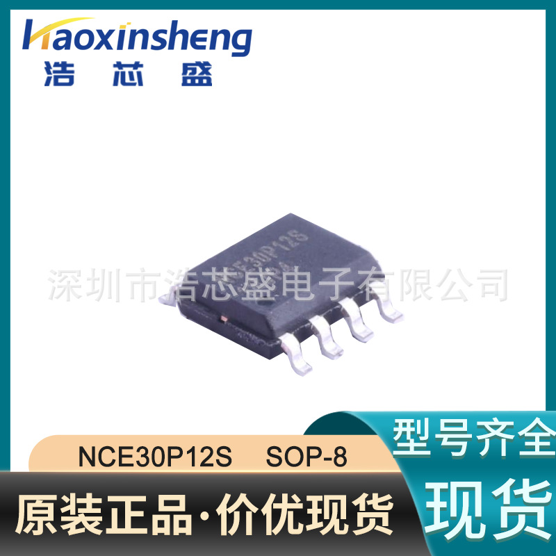 NCE/新洁能NCE30P12S贴片SOIC-8 30V 12A 1个P沟道场效应管MOS管