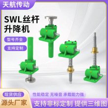 SWL丝杆升降机电动小型蜗轮手动螺旋升降机齿轮手摇SWL丝杆升降机
