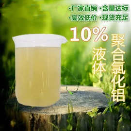 10%液体聚合氯化铝 生活饮用水用高效净水絮凝剂 聚铝pac