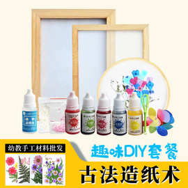 古法造纸手工diy 花草纸制作工具造纸框造纸术纸浆幼儿园手工材料