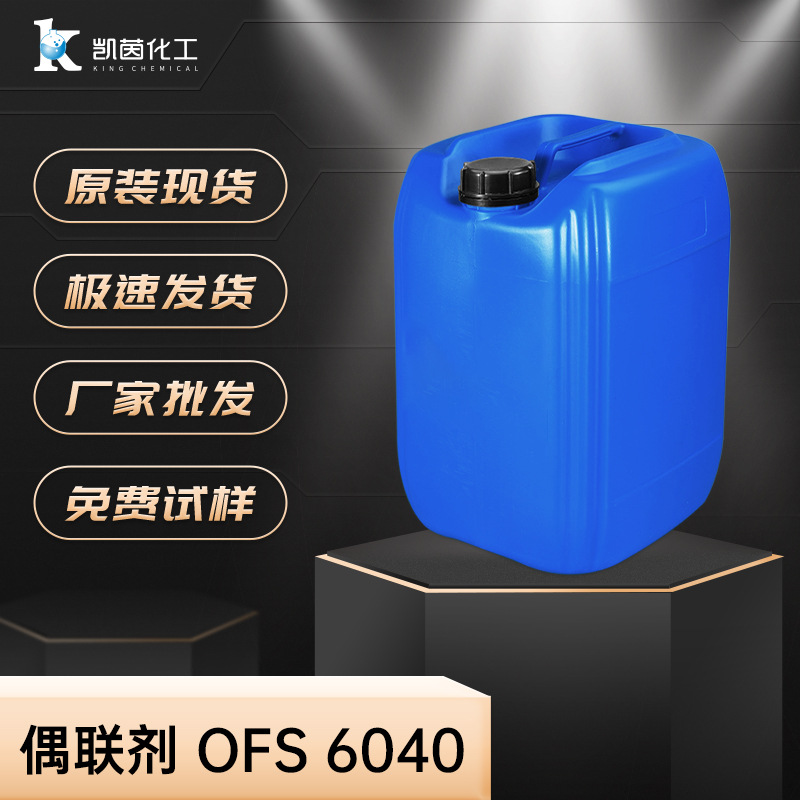 Dow陶氏 XIAMETER OFS 6040硅烷偶联剂 附着力促进剂塑料水性涂料