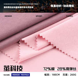 茧科技 260g高弹丝面料单面平纹汗布 精梳棉春夏短袖T恤针织布料