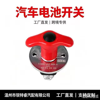 总电源开关 断电开关电瓶开关适用于欧系443815432010/150A