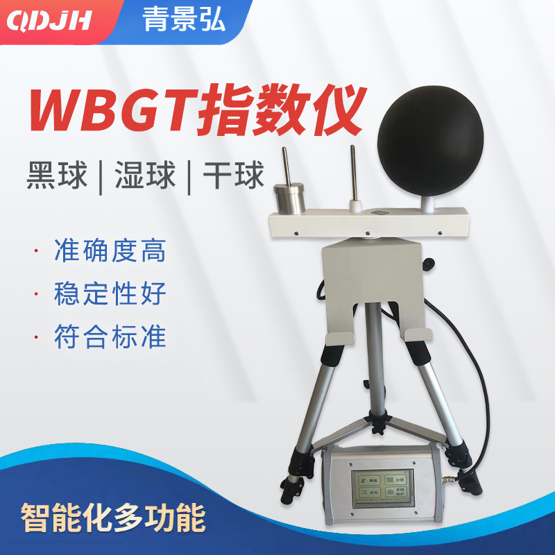 高温作业wbgt热指数仪伤害辐射湿球黑球温度计检测仪测试分析仪