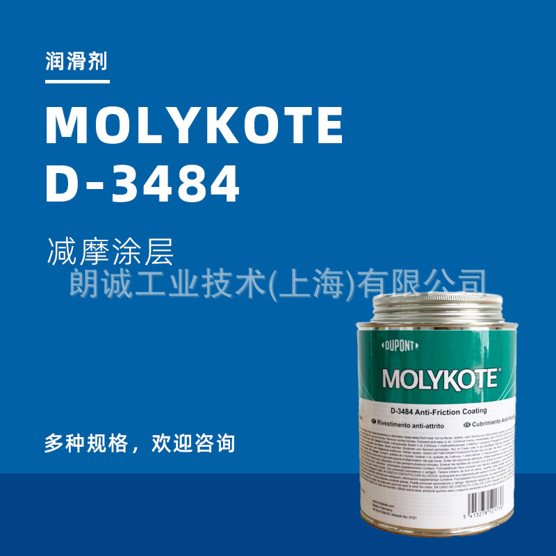 摩力克MOLYKOTE D-3484 ANTI FRICTION COATING